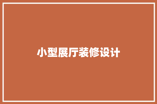 小型展厅装修设计
