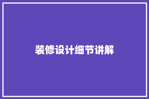 装修设计细节讲解