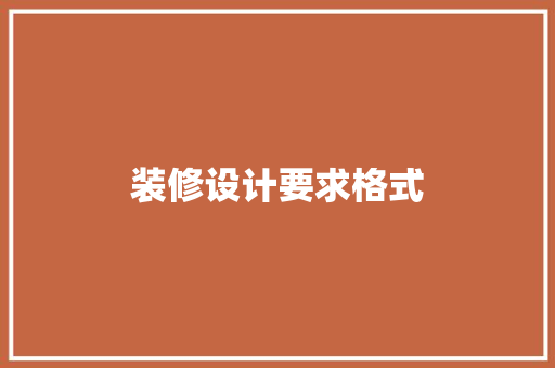 装修设计要求格式