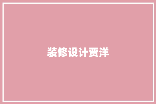 装修设计贾洋