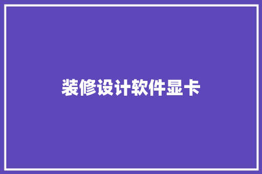 装修设计软件显卡