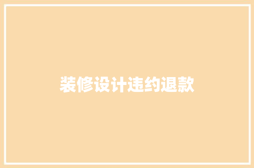装修设计违约退款