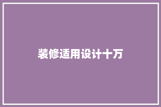 装修适用设计十万