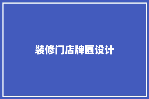 装修门店牌匾设计