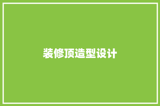 装修顶造型设计