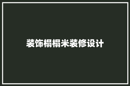 装饰榻榻米装修设计