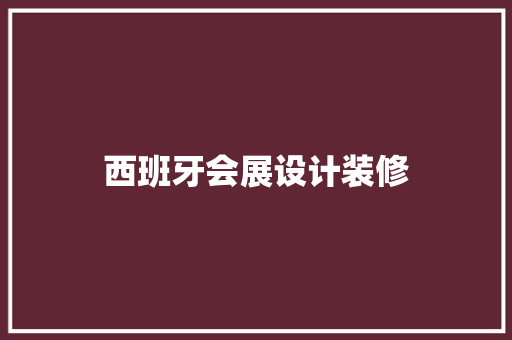 西班牙会展设计装修