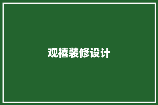 观禧装修设计