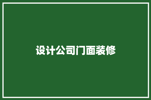 设计公司门面装修
