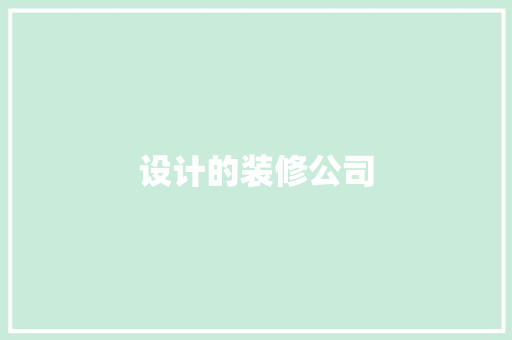 设计的装修公司