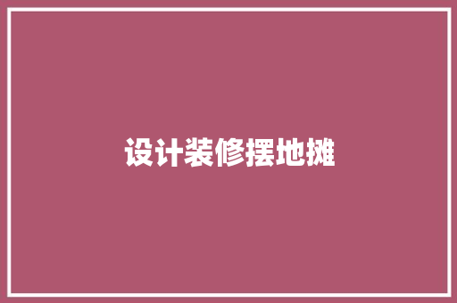 设计装修摆地摊