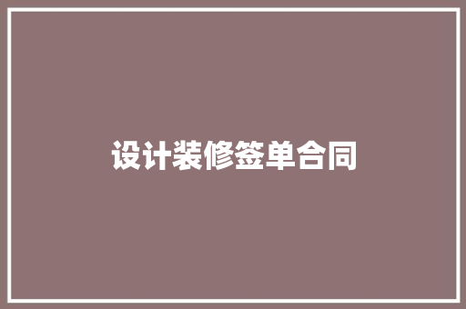 设计装修签单合同