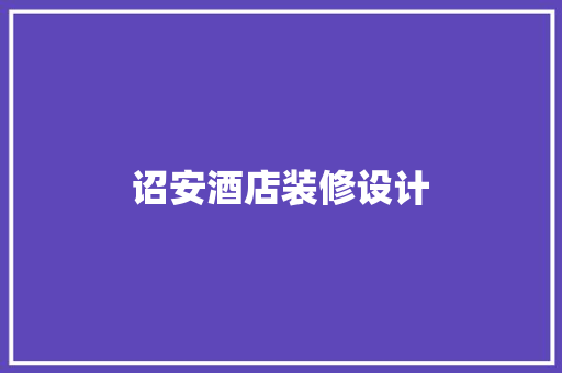 诏安酒店装修设计