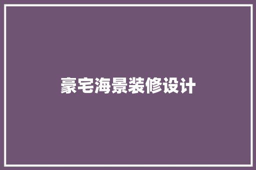 豪宅海景装修设计
