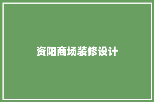 资阳商场装修设计