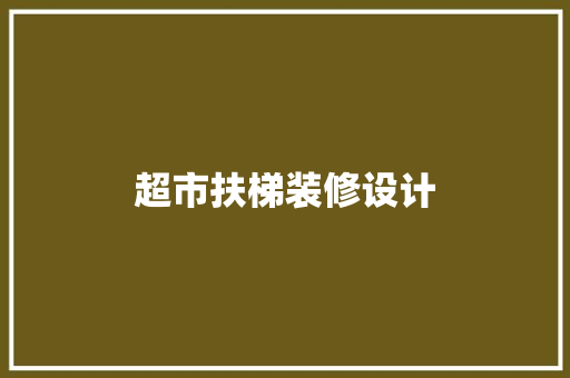 超市扶梯装修设计