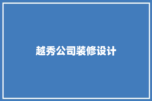 越秀公司装修设计