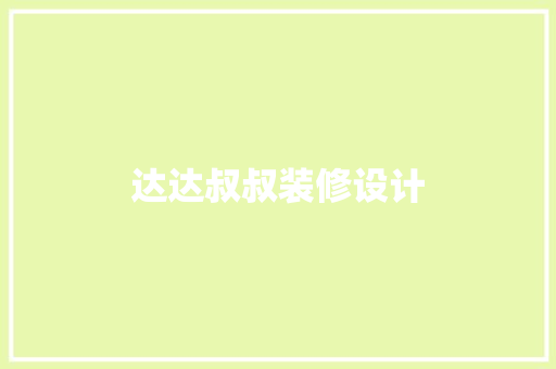 达达叔叔装修设计