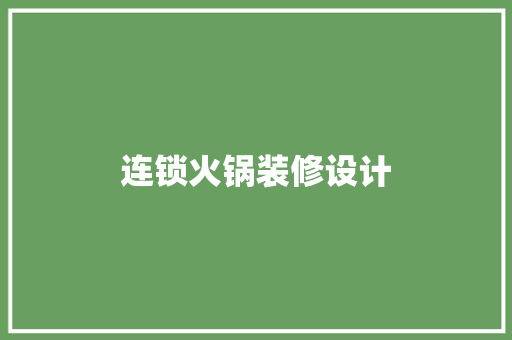 连锁火锅装修设计