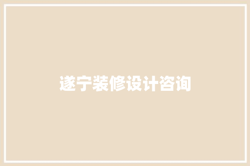 遂宁装修设计咨询