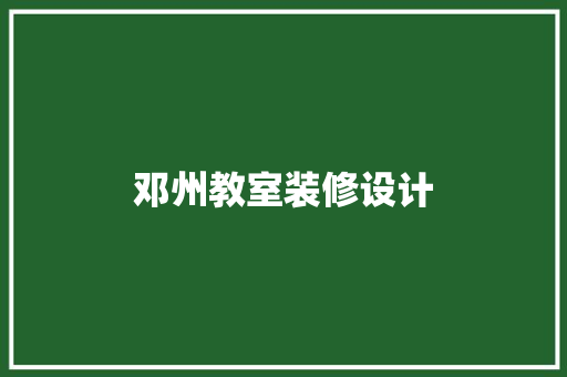邓州教室装修设计