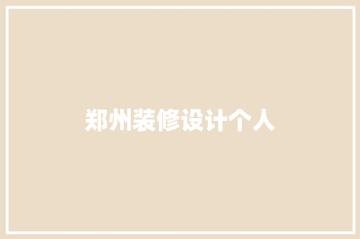 郑州装修设计个人