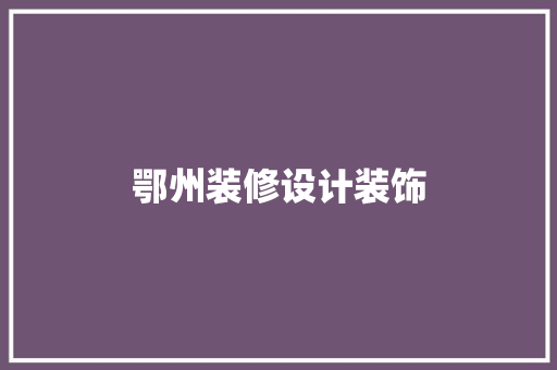 鄂州装修设计装饰