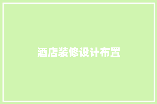 酒店装修设计布置