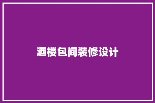 酒楼包间装修设计