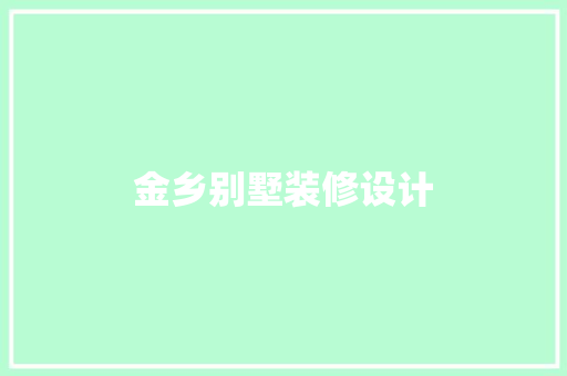 金乡别墅装修设计