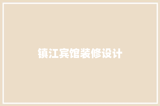 镇江宾馆装修设计