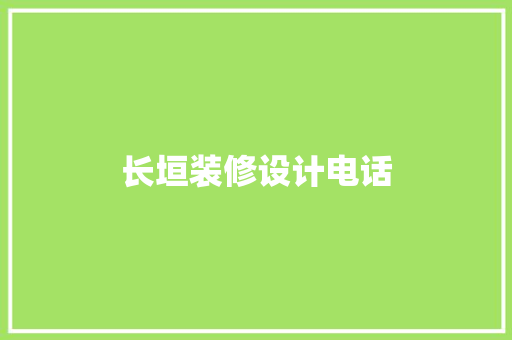 长垣装修设计电话