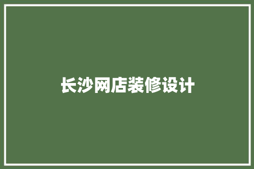 长沙网店装修设计