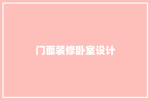 门面装修卧室设计