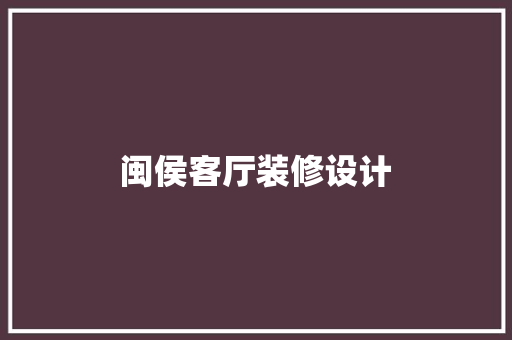 闽侯客厅装修设计 第1张 闽侯客厅装修设计 第1张