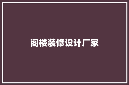 阁楼装修设计厂家