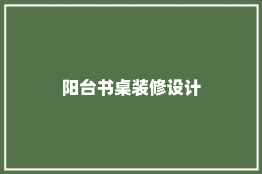 阳台书桌装修设计