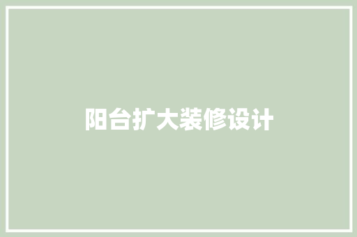 阳台扩大装修设计