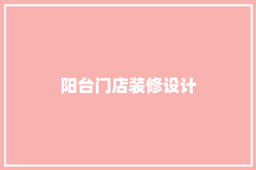 阳台门店装修设计