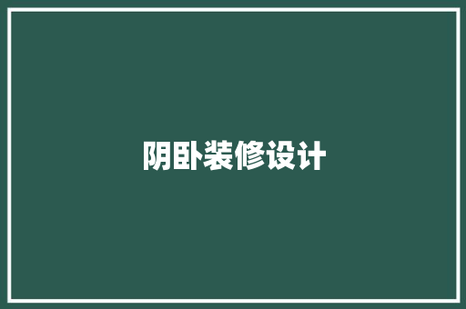 阴卧装修设计