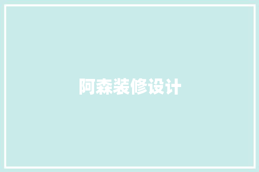 阿森装修设计