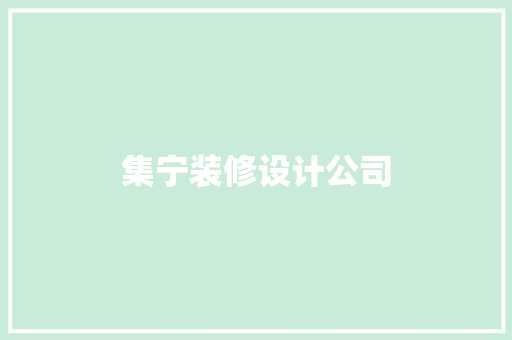 集宁装修设计公司