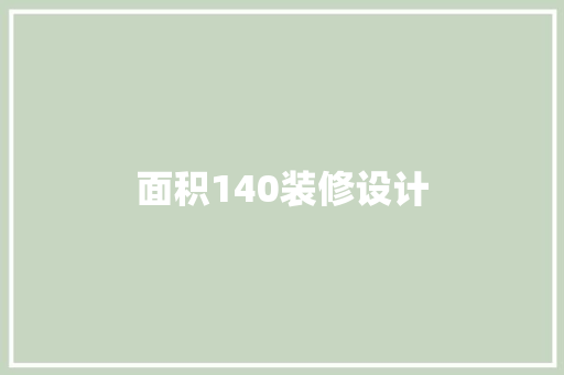 面积140装修设计