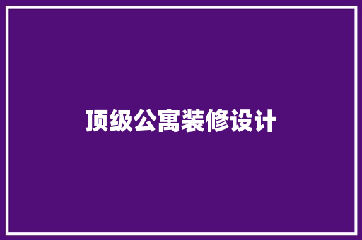 顶级公寓装修设计