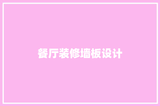 餐厅装修墙板设计  第1张