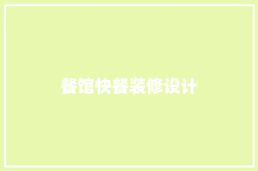 餐馆快餐装修设计  第1张