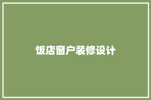 饭店窗户装修设计