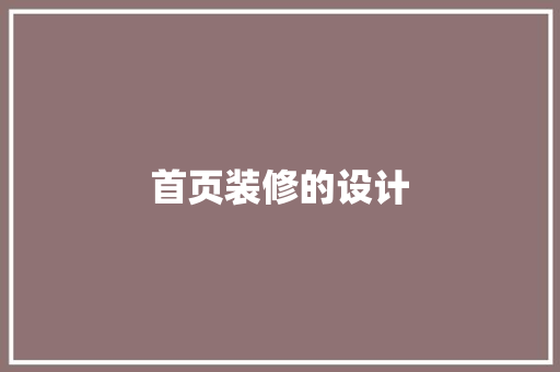首页装修的设计
