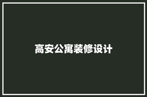 高安公寓装修设计