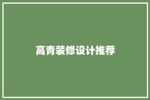 高青装修设计推荐